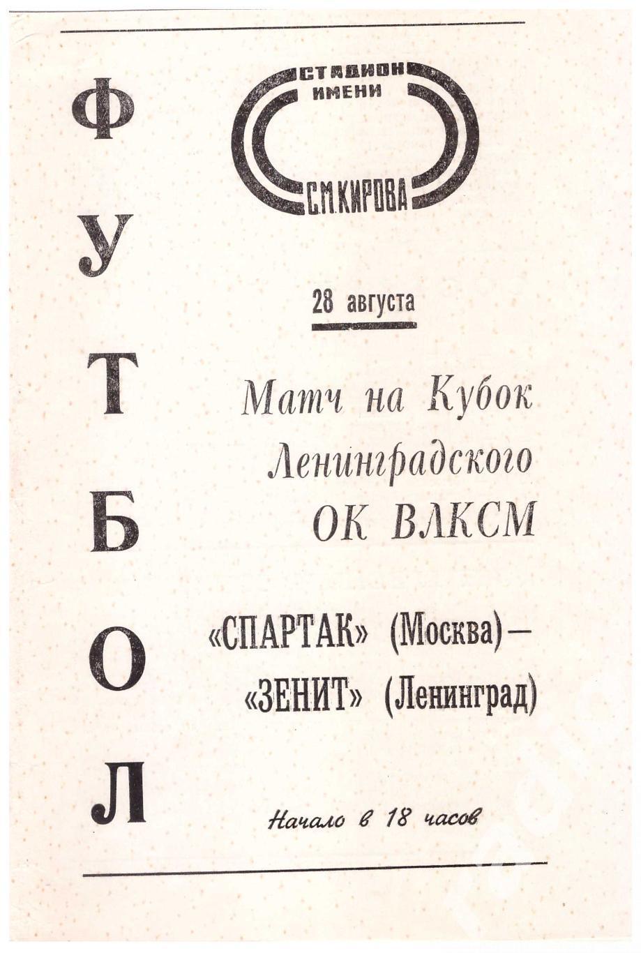 1972 Зенит Ленинград - Спартак Москва (Кубок Ленинградского ОК ВЛКСМ)