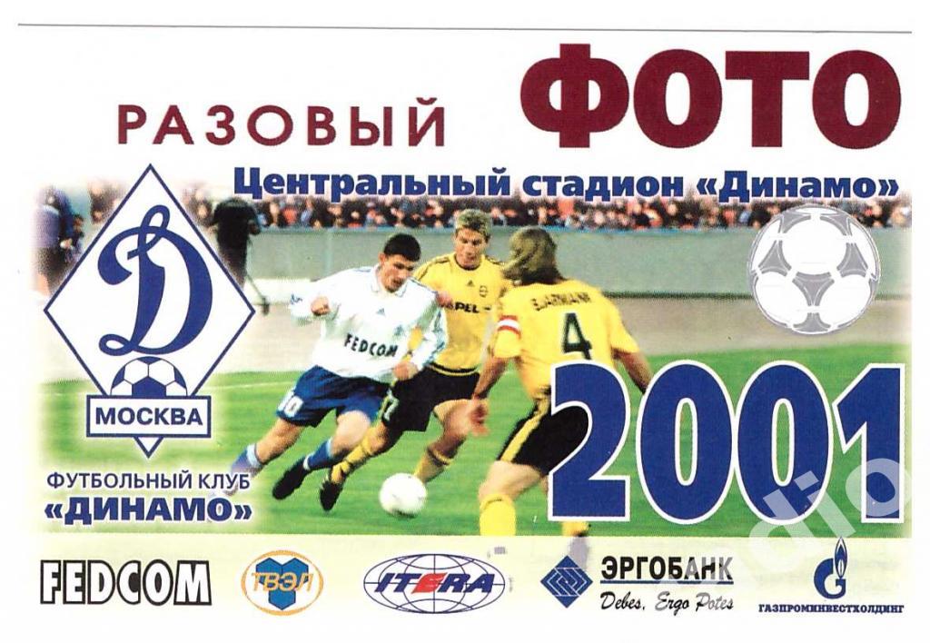 Пропуск (аккредитация) разовый ФОТО ФК Динамо Москва 2001