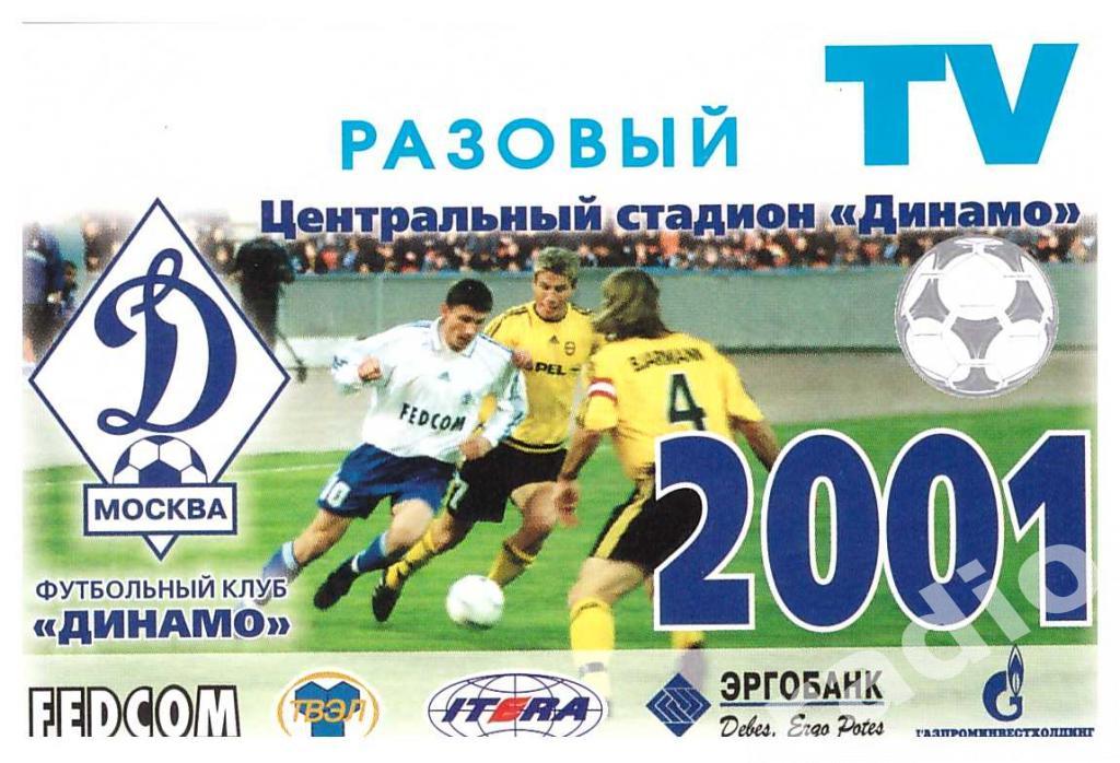 Пропуск (аккредитация) разовый ТВ ФК Динамо Москва 2001