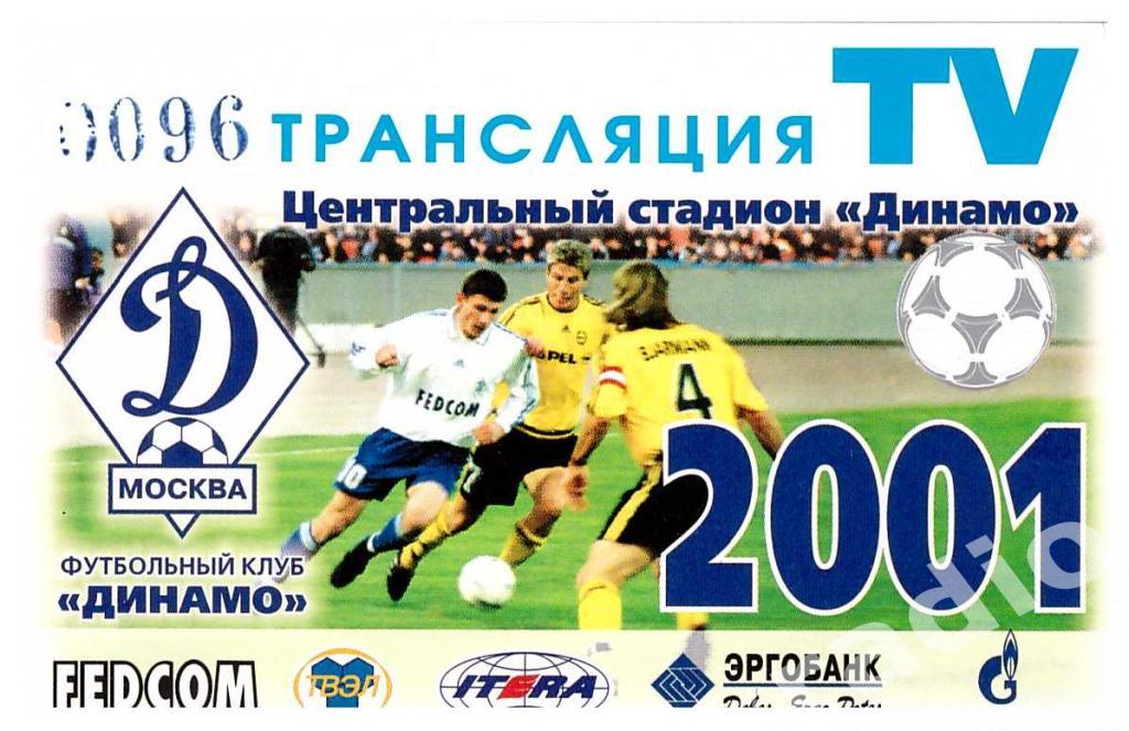 Пропуск (аккредитация) сезонный ТВ ТРАНСЛЯЦИЯ ФК Динамо Москва 2001