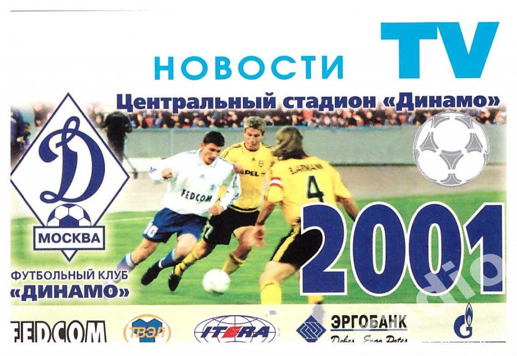 Пропуск (аккредитация) сезонный ТВ НОВОСТИ ФК Динамо Москва 2001