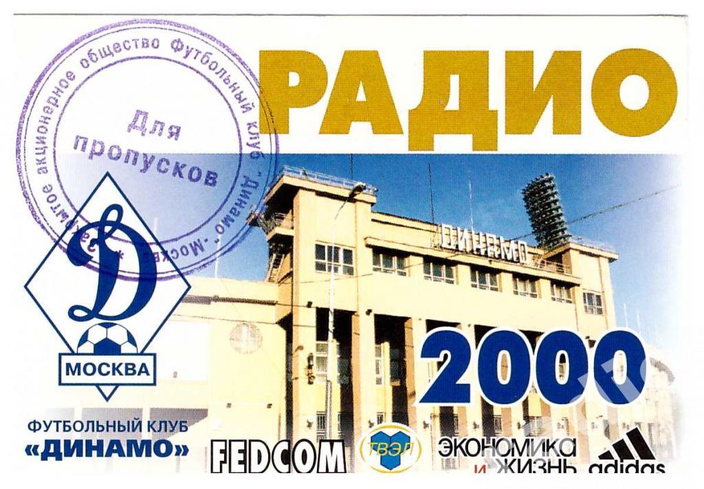 Пропуск (аккредитация) сезонный РАДИО ФК Динамо Москва 2000