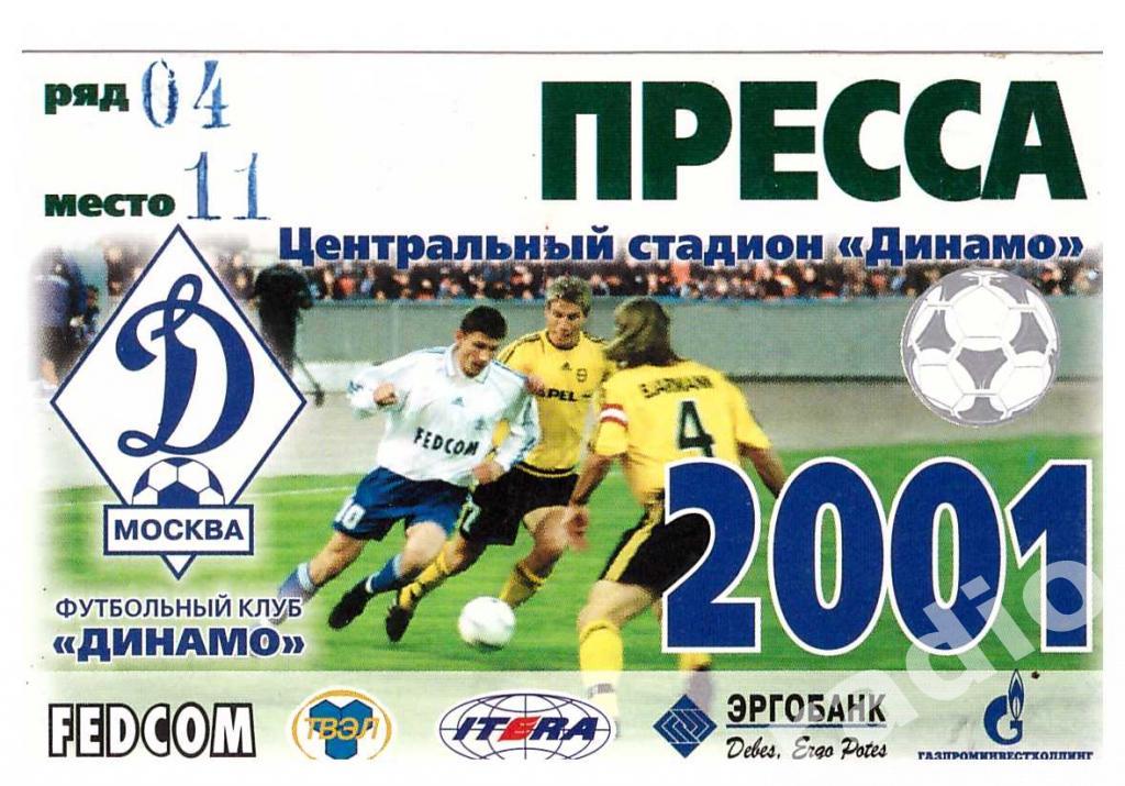 Пропуск (аккредитация) сезонный ПРЕССА ФК Динамо Москва 2001