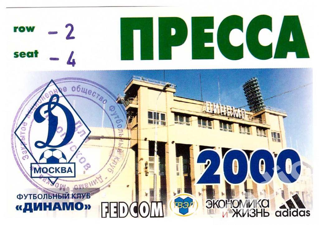 Пропуск (аккредитация) сезонный ПРЕССА ФК Динамо Москва 2000