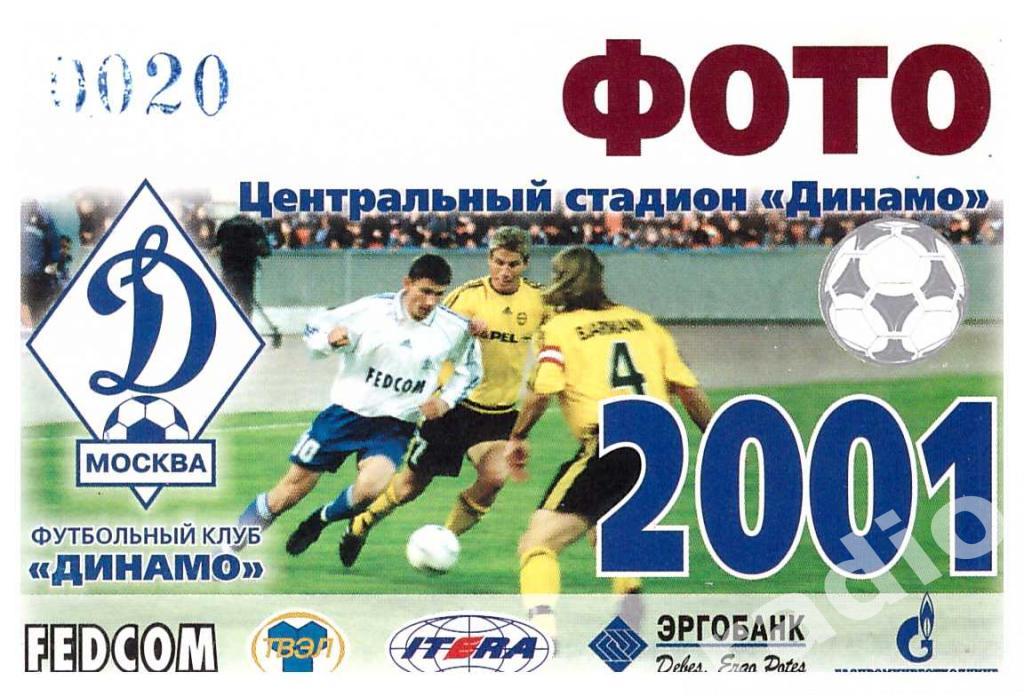 Пропуск (аккредитация) сезонный ФОТО ФК Динамо Москва 2001