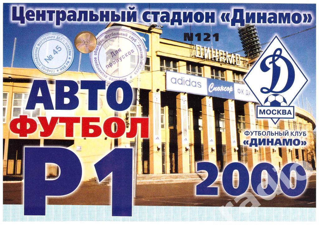 Автопропуск сезонный на стадион Динамо Москва 2000