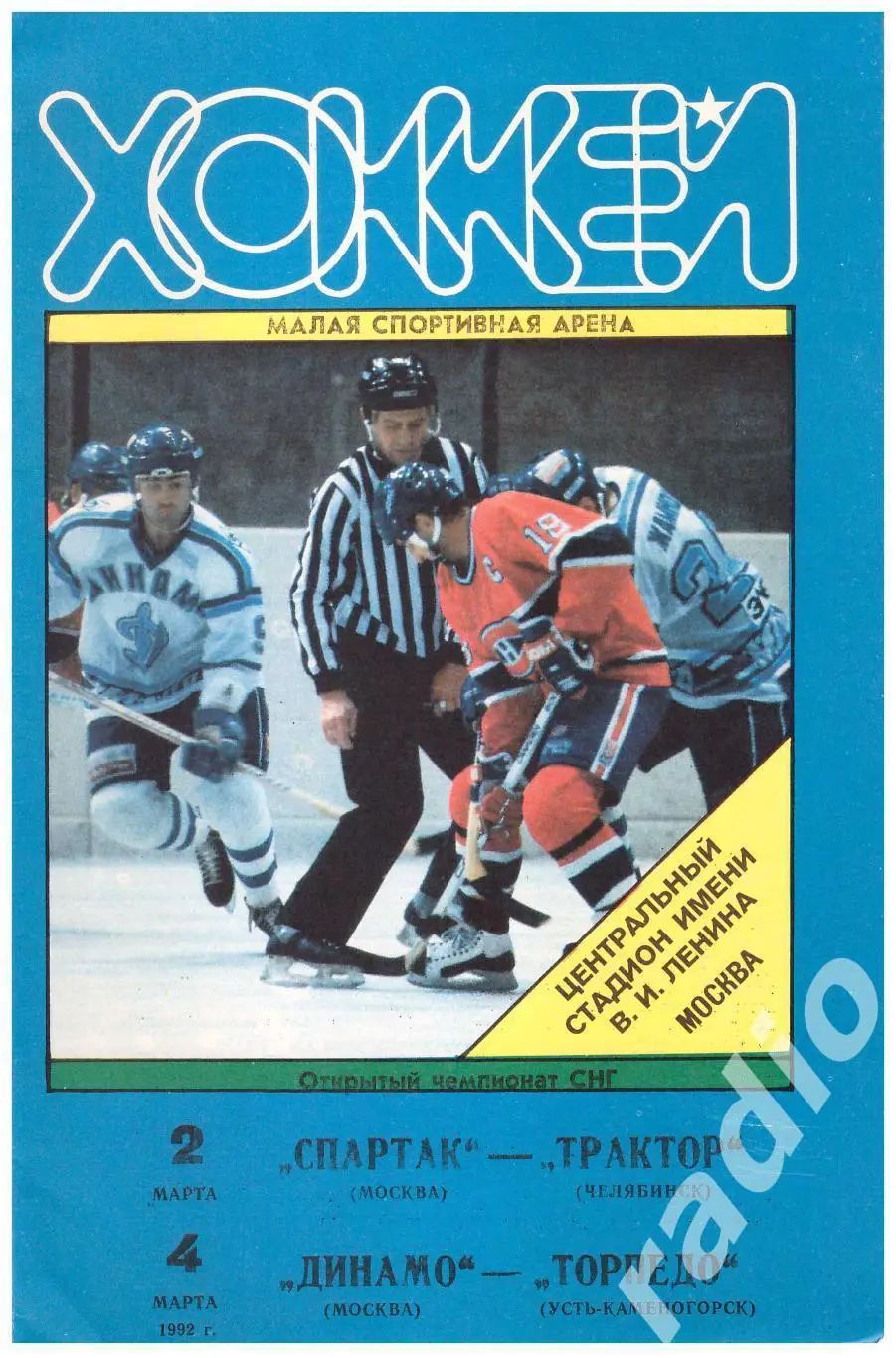 1992-03-02 Спартак - Трактор Челябинск 03-04 Динамо Москва - Торпедо Усть-Камен