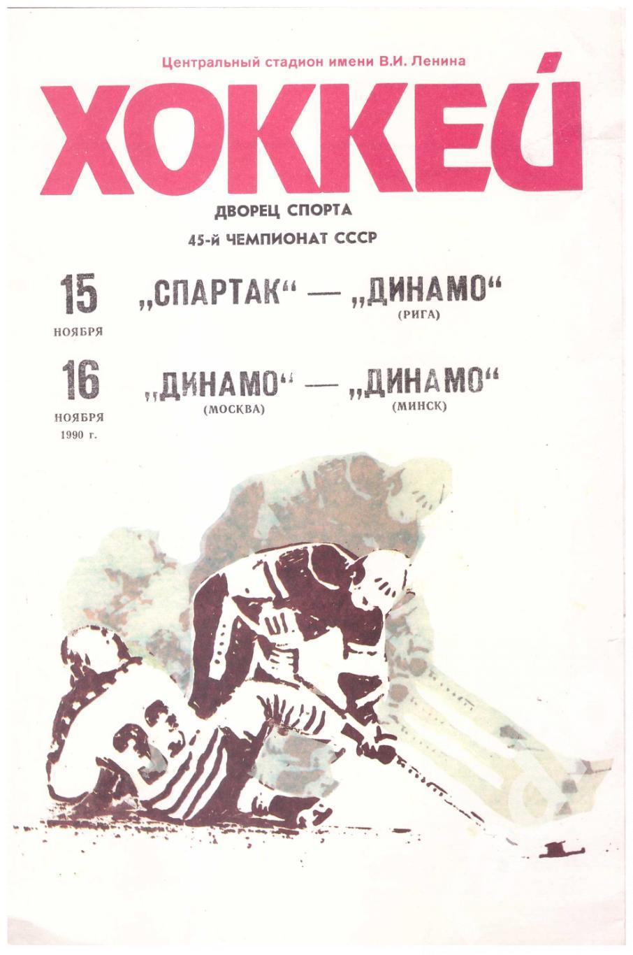 1990-11-15 Спартак Москва - Динамо Рига 11-16 Динамо Москва - Динамо Минск