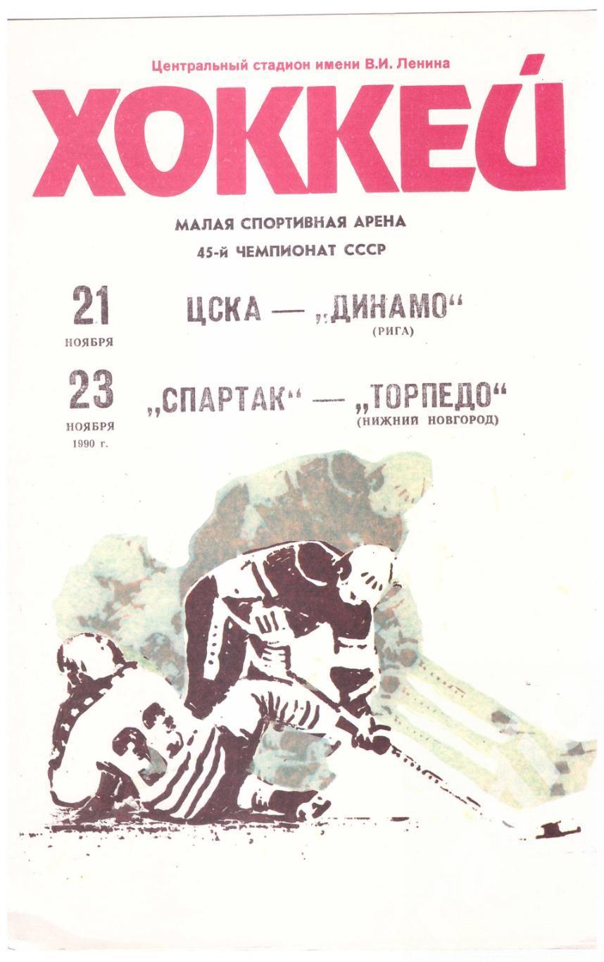 1990-11-21 ЦСКА - Динамо Рига 11-23 Спартак Москва - Торпедо Нижний Новгород