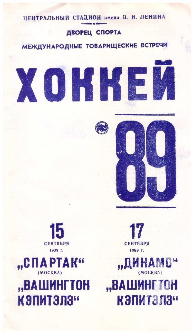 1989-09-15 Спартак Москва - Вашингтон Кэпиталз 09-17 Динамо - Вашингтон