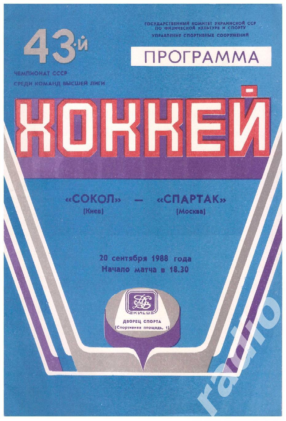 1988-09-20 Сокол Киев - Спартак