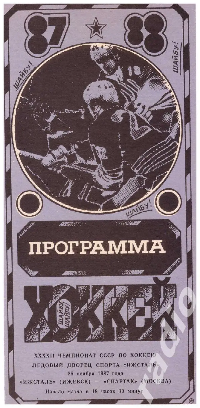 1987-11-25 Ижсталь Ижевск - Спартак Москва