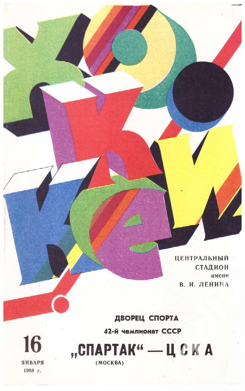 1988-01-16 Спартак Москва - ЦСКА