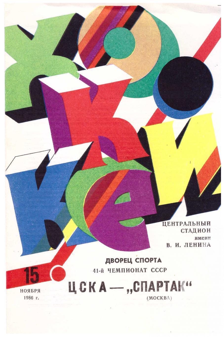 1986-11-15 ЦСКА - Спартак Москва