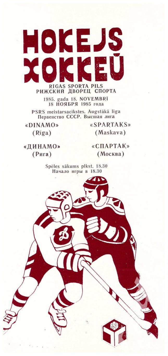 1985 11 18 Динамо Рига Спартак Москва