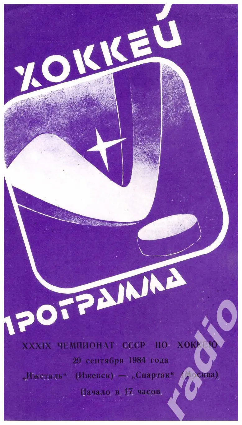 1984-09-29 Ижсталь Ижевск - Спартак Москва