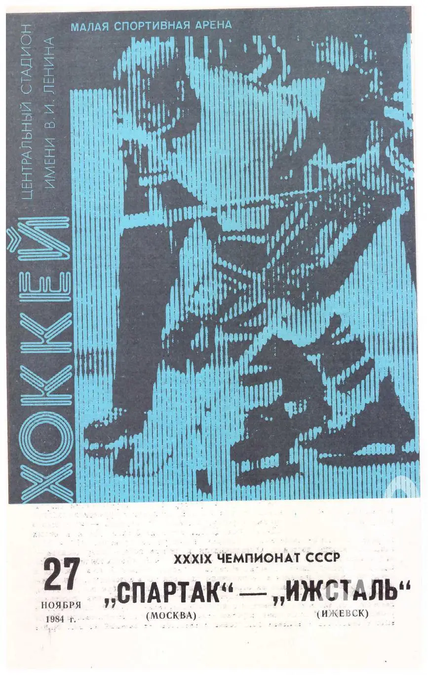 1984-11-27 Спартак Москва - Ижсталь Ижевск