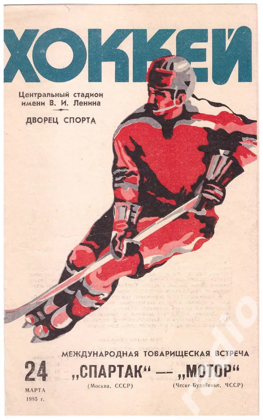 1985-03-24 Спартак Москва - Мотор Ческе-Будеевице ЧССР (товарищеский матч)