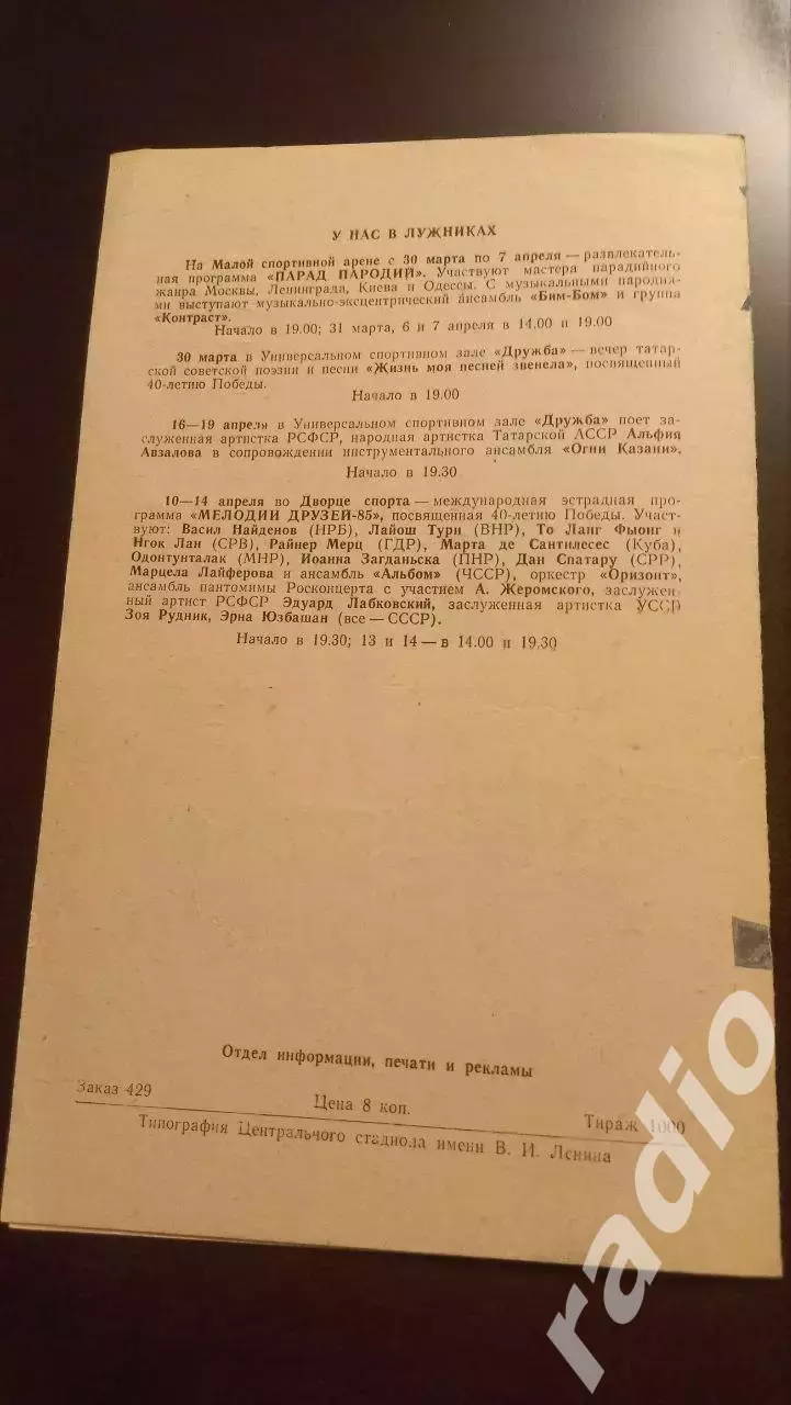 1985-03-24 Спартак Москва - Мотор Ческе-Будеевице ЧССР (товарищеский матч) 1