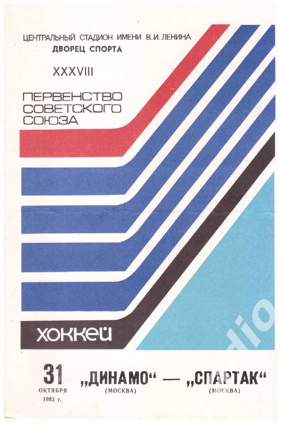 1983-10-31 Динамо Москва - Спартак