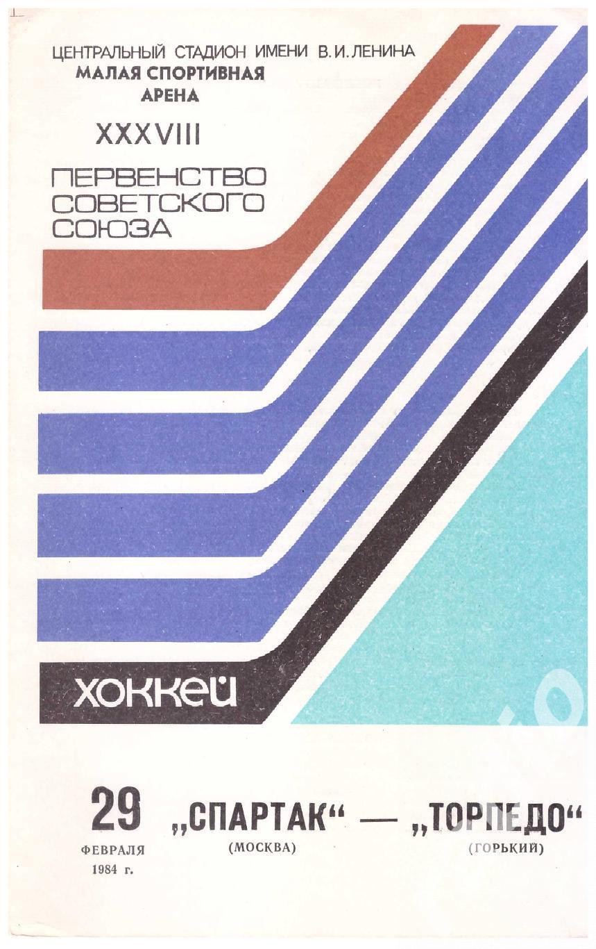 1984-02-29 Спартак Москва - Торпедо Горький