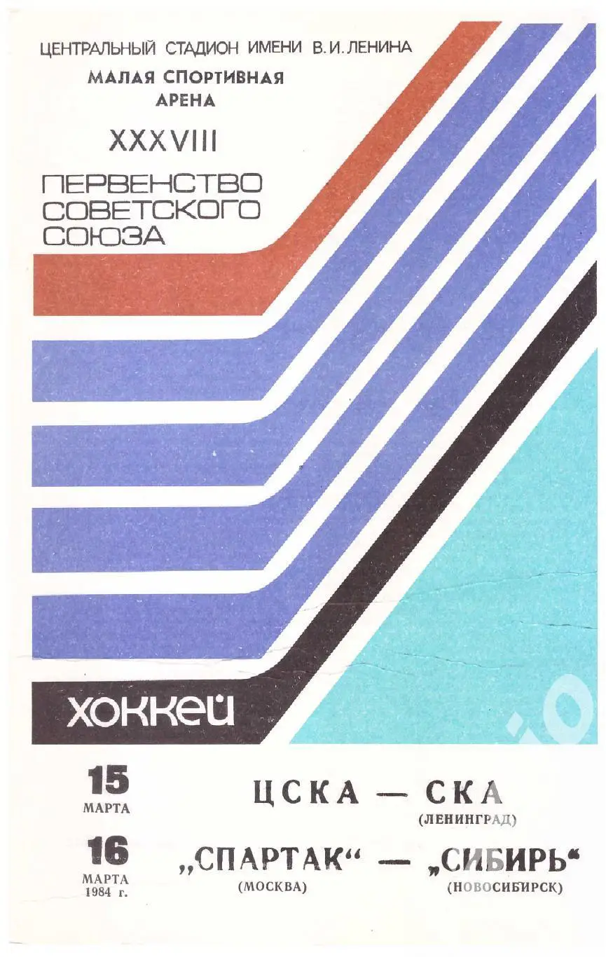 1984-03-15 ЦСКА - СКА Ленинград 03-16 Спартак Москва - Сибирь Новосибирск