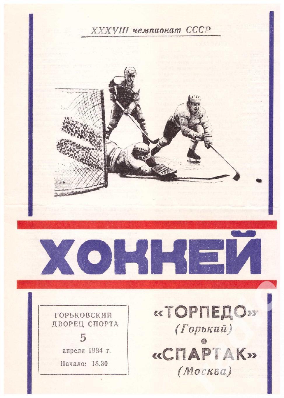 1984-04-05 Торпедо Горький - Спартак Москва