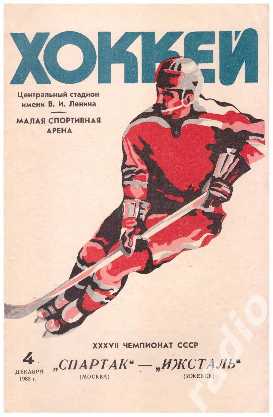 1982-12-04 Спартак Москва - Ижсталь Ижевск