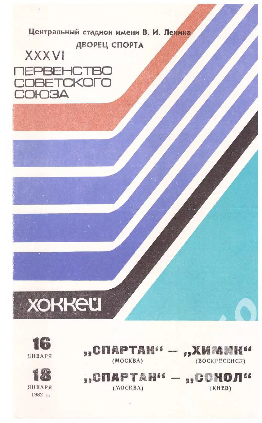 1982-01-16 Спартак Москва - Химик Воскресенск 01-18 Спартак - Сокол Киев