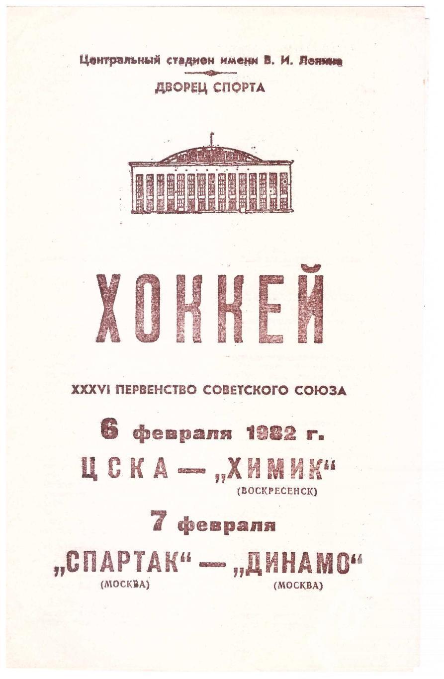 1982-02-06 ЦСКА - Химик Воскресенск 02-07 Спартак - Динамо Москва