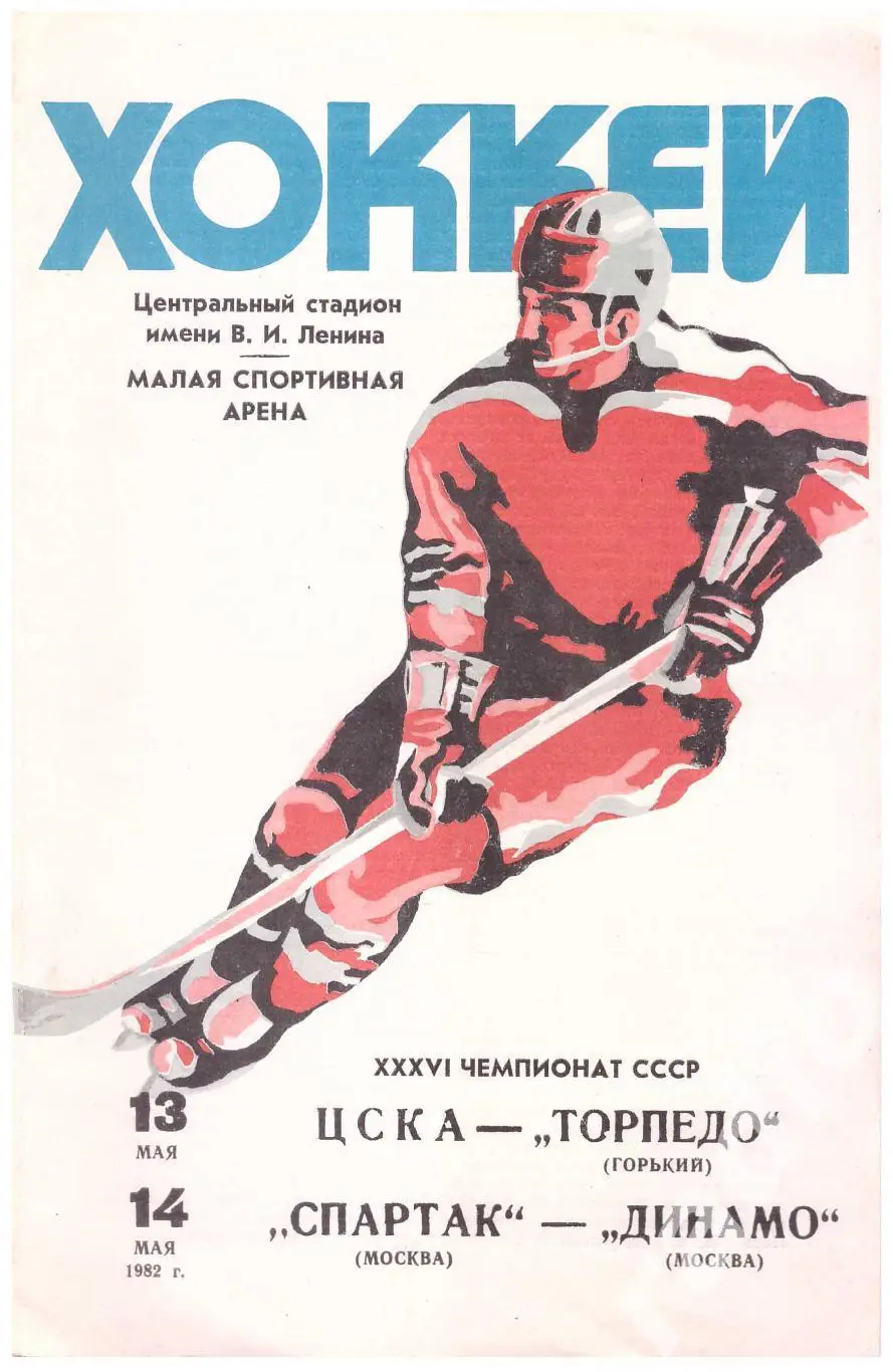 1982-05-13 ЦСКА - Торпедо Горький 05-14 Спартак - Динамо Москва