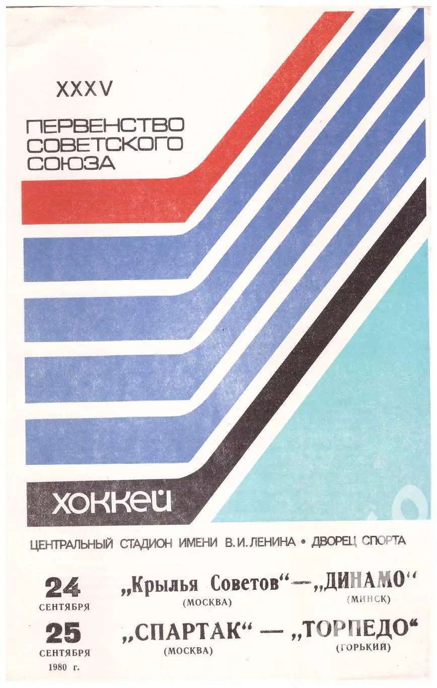 1980-09-24 Крылья Советов - Динамо Минск 09-25 Спартак Москва - Торпедо Горький