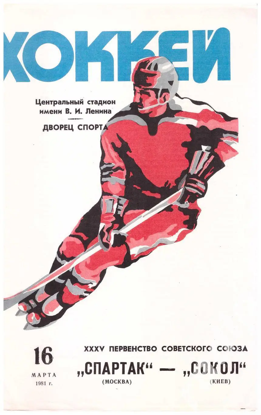 1981-03-16 Спартак Москва - Сокол Киев