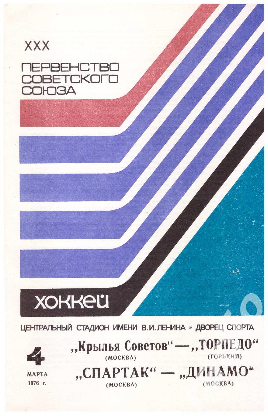 1976 03 04 Крылья Советов Торпедо Горький и Спартак Динамо Москва