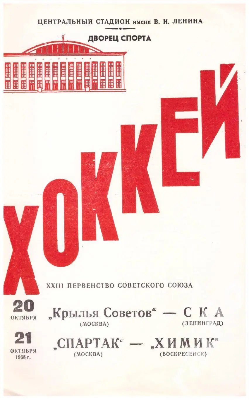 1968-10-20 Крылья Советов - СКА Ленинград 10-21 Спартак Москва - Химик
