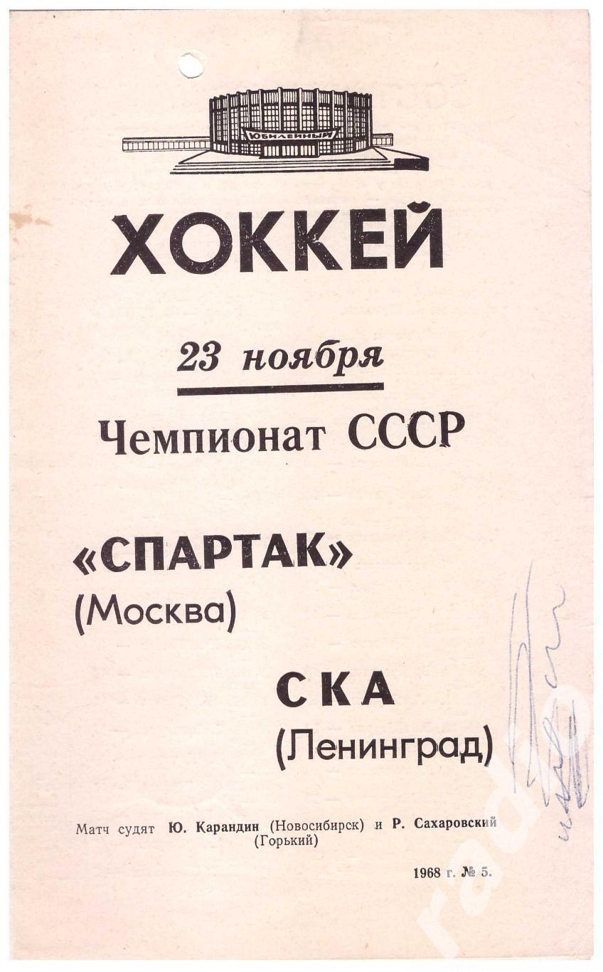 1968-11-23 СКА Ленинград - Спартак