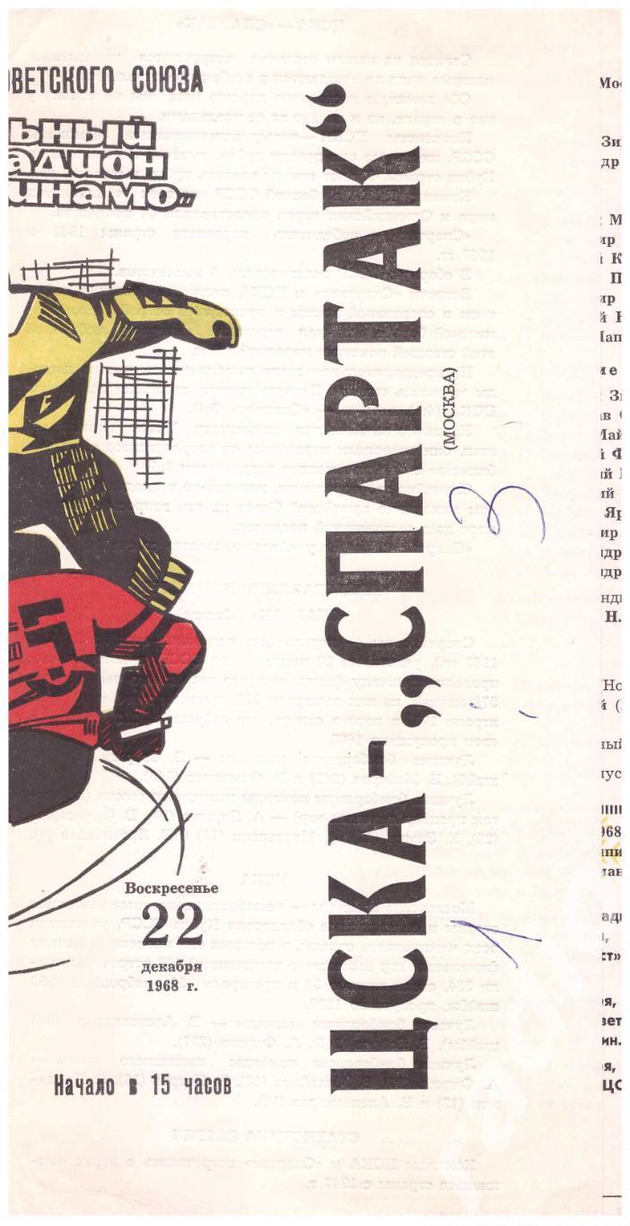 1968-12-22 ЦСКА - Спартак Москва (желто-красная обложка)