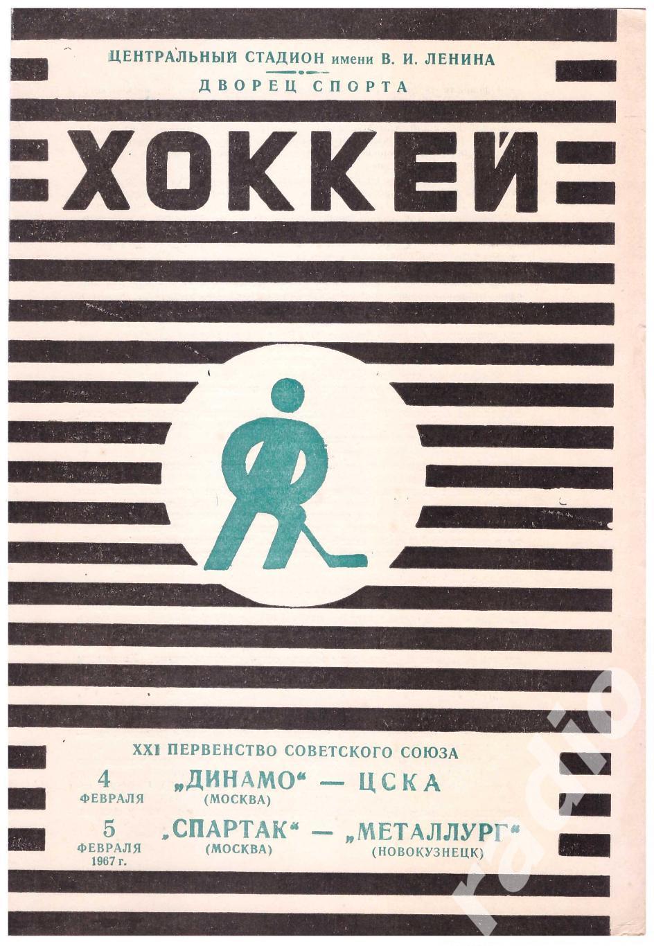 1967-02-04 Динамо Москва - ЦСКА 02-05 Спартак - Металлург Новокузнецк