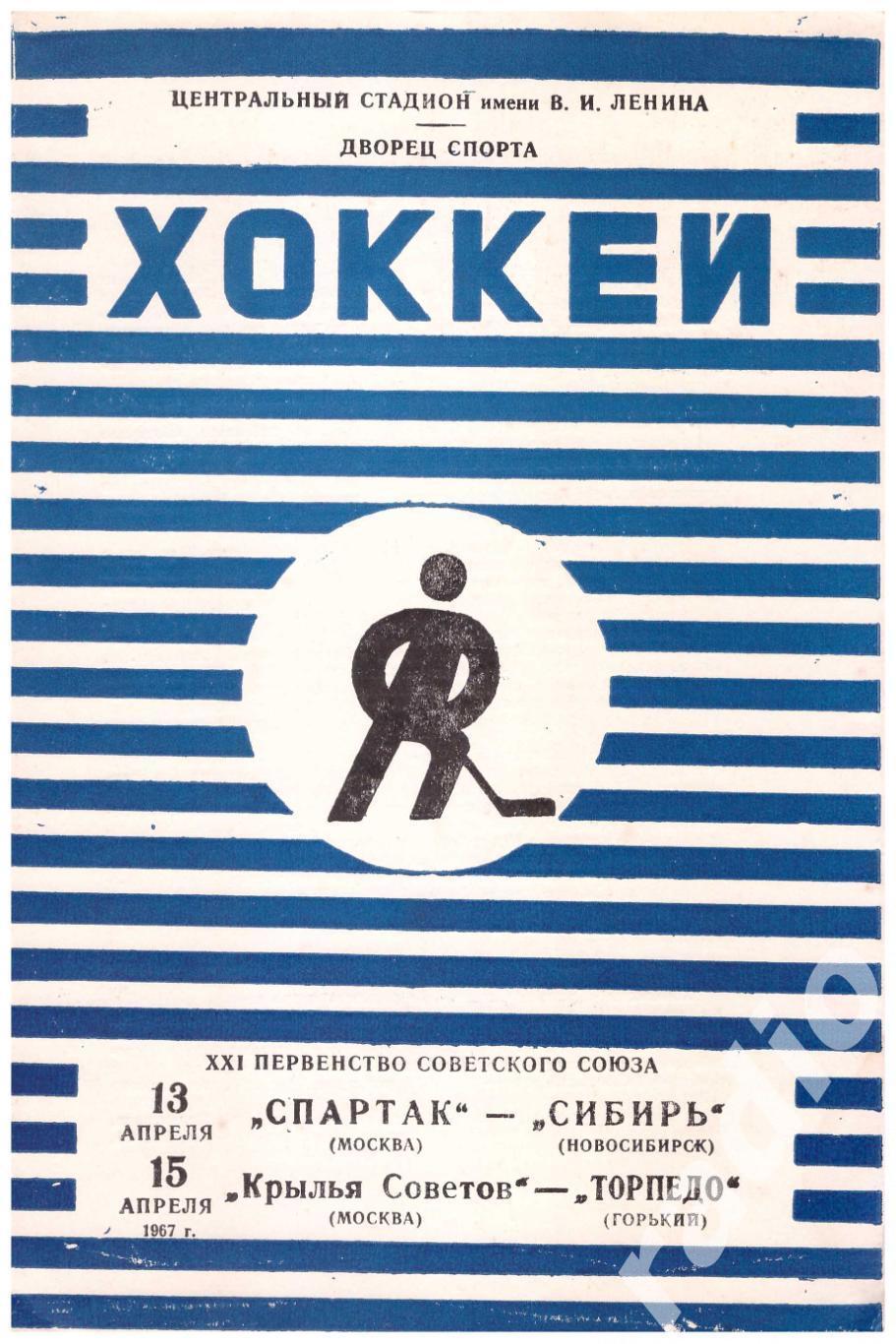 1967-04-13 Спартак - Сибирь Новосибирск 04-15 Крылья Советов - Торпедо Горький