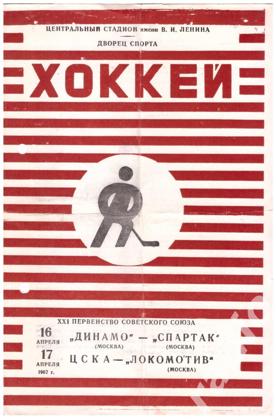 1967-04-16 Динамо Москва - Спартак 04-17 ЦСКА - Локомотив