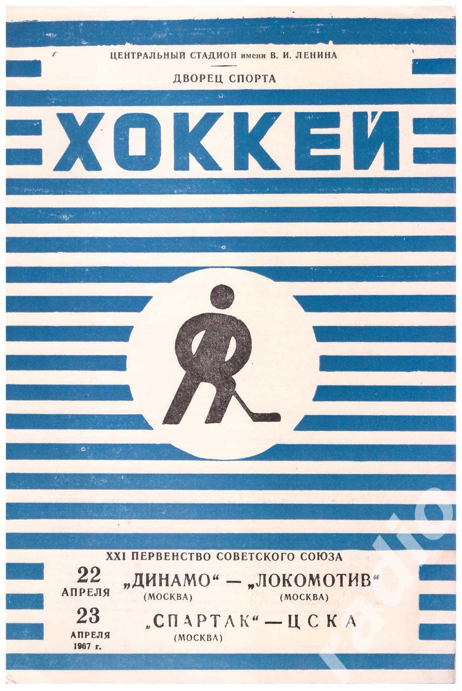 1967-04-22 Динамо Москва - Локомотив 04-23 Спартак - ЦСКА