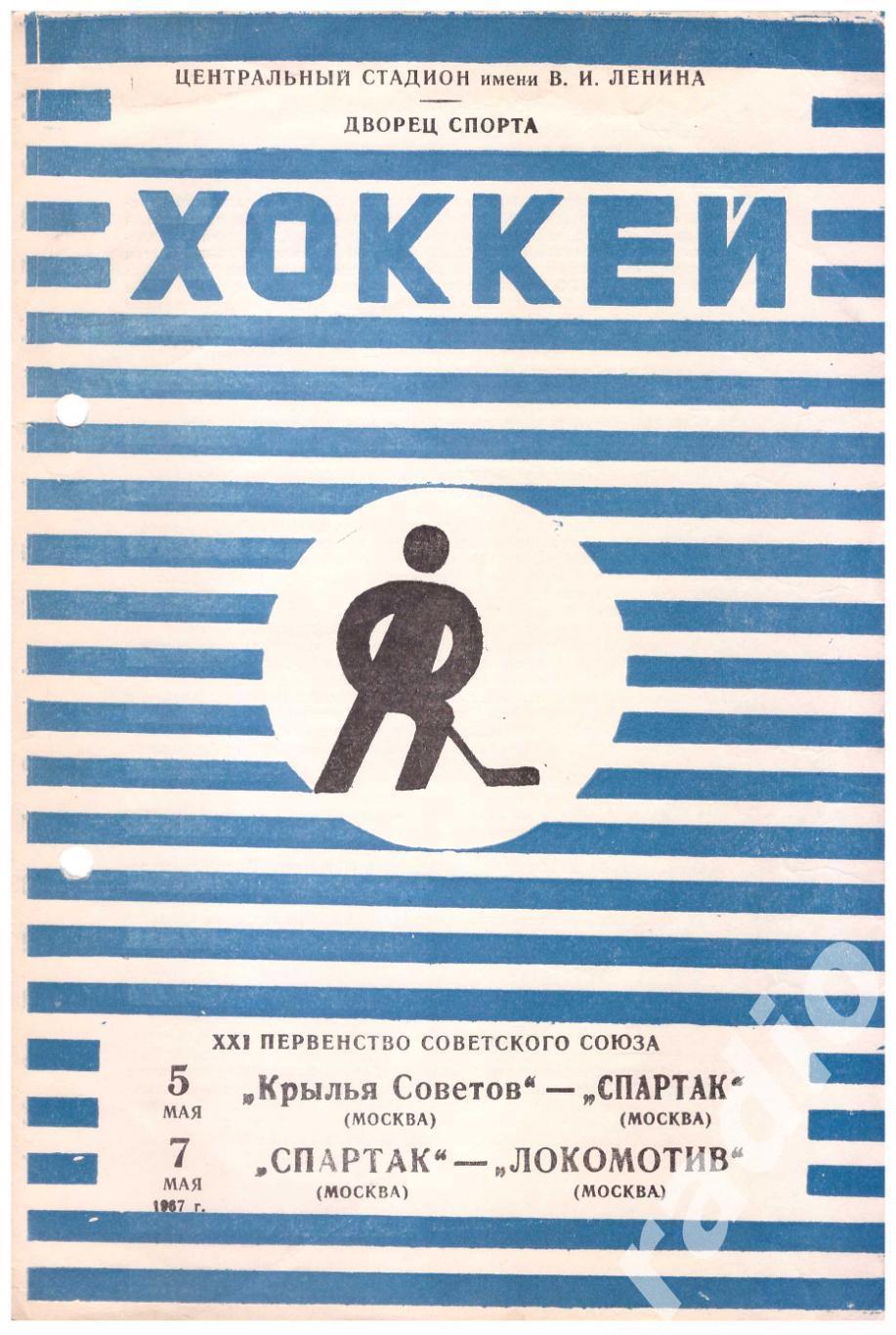 1967-05-05 Крылья Советов - Спартак 05-07 Спартак - Локомотив Москва