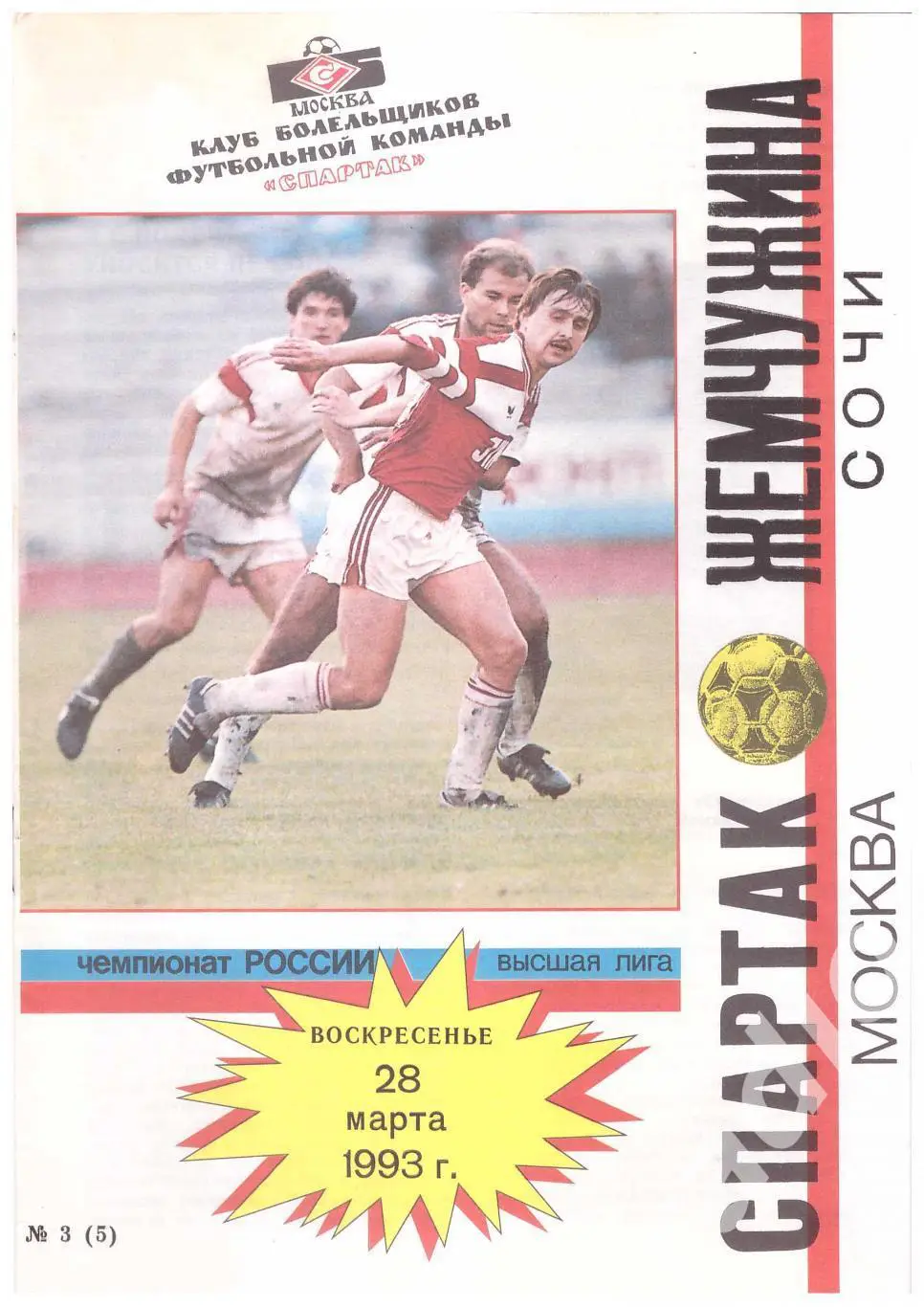 1993 Спартак Москва - Жемчужина Сочи (клуб болельщиков)