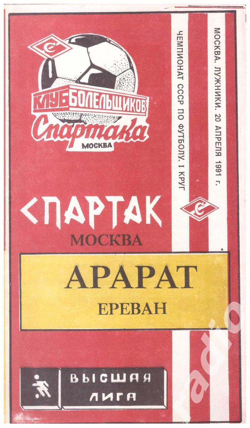 1991 Спартак Москва - Арарат Ереван (клуб болельщиков)