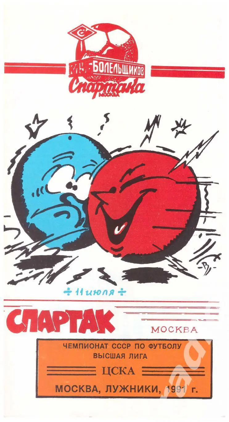 1991 ЦСКА - Спартак Москва (клуб болельщиков)