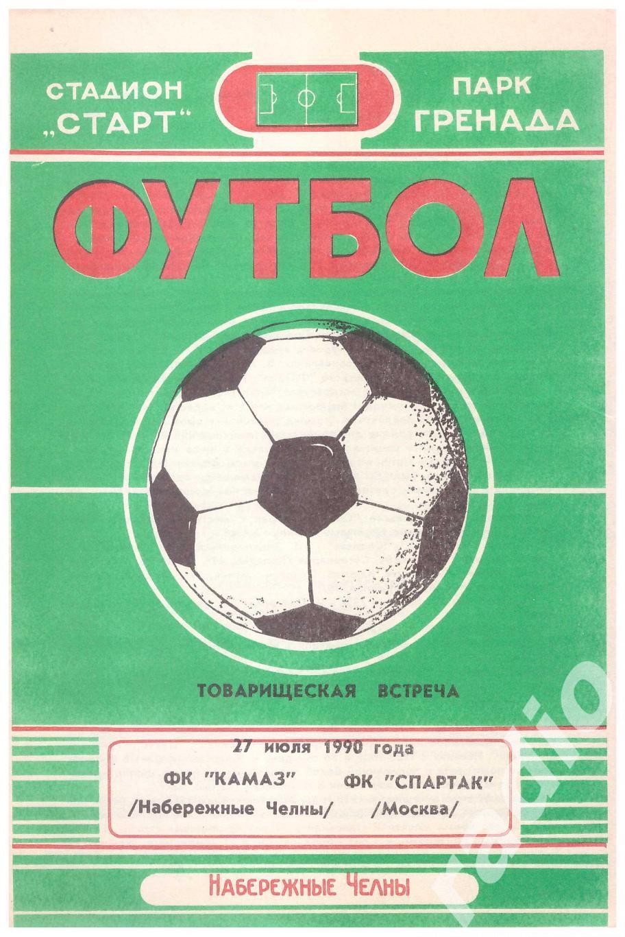 1990 Камаз Набережные Челны - Спартак Москва