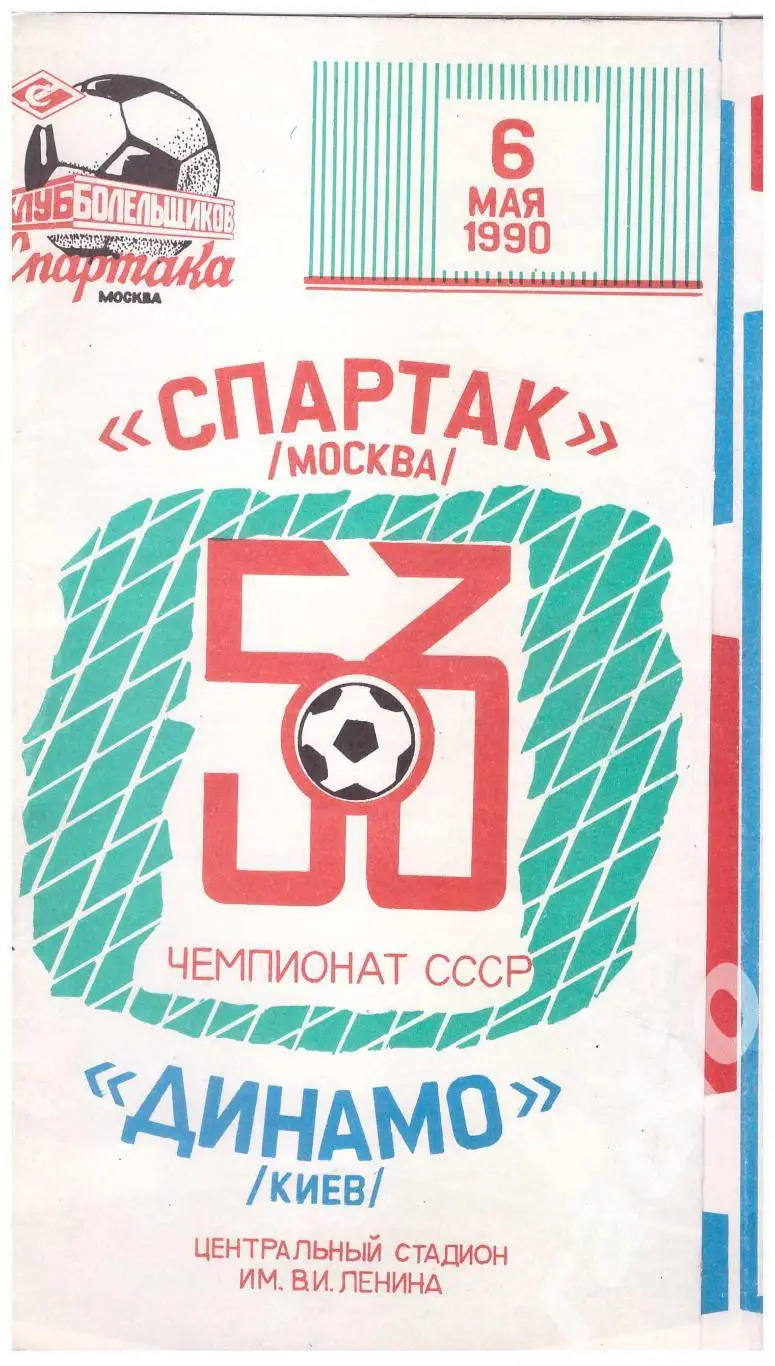 1990 Спартак Москва - Динамо Киев (клуб болельщиков)
