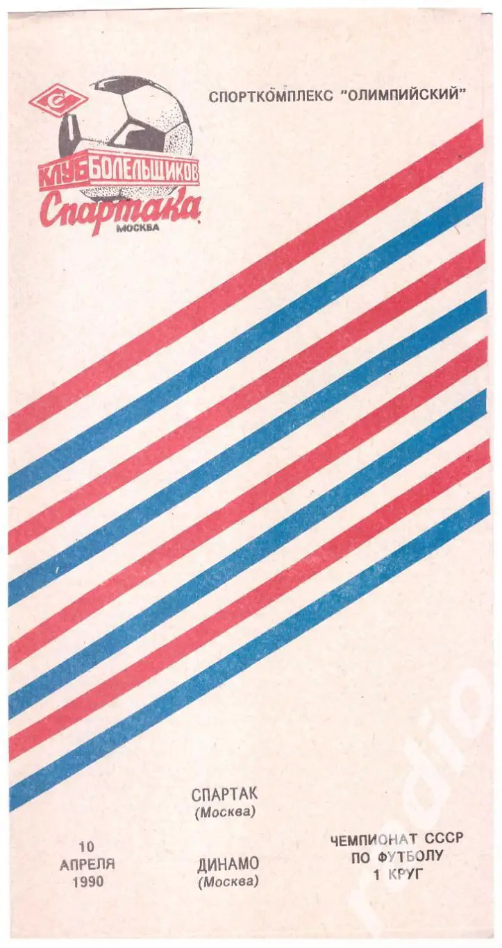 1990 Спартак Москва - Динамо Москва (клуб болельщиков)