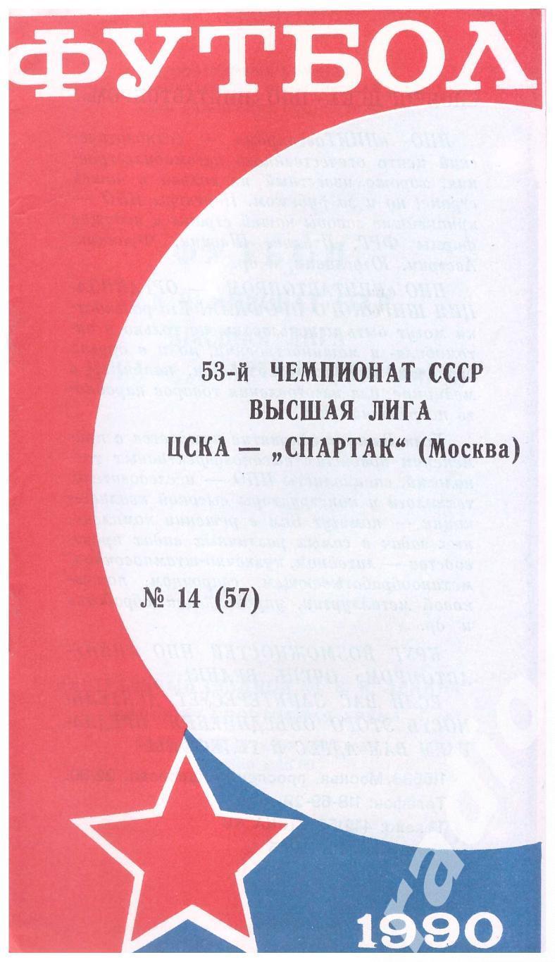 1990 ЦСКА - Спартак Москва КЛС