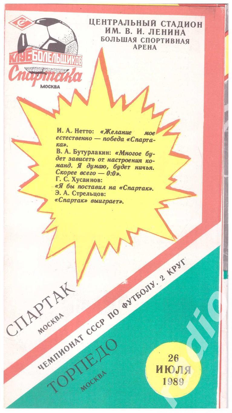 1989 Спартак Москва - Торпедо Москва (клуб болельщиков)